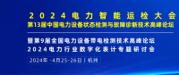 2024年4月！“第13屆中國(guó)電力設(shè)備狀態(tài)檢測(cè)與故障診斷技術(shù)高峰論壇”與您相約杭州！