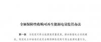 重磅 | 國家發(fā)改委：全額保障性收購可再生能源！4月1日執(zhí)行！
