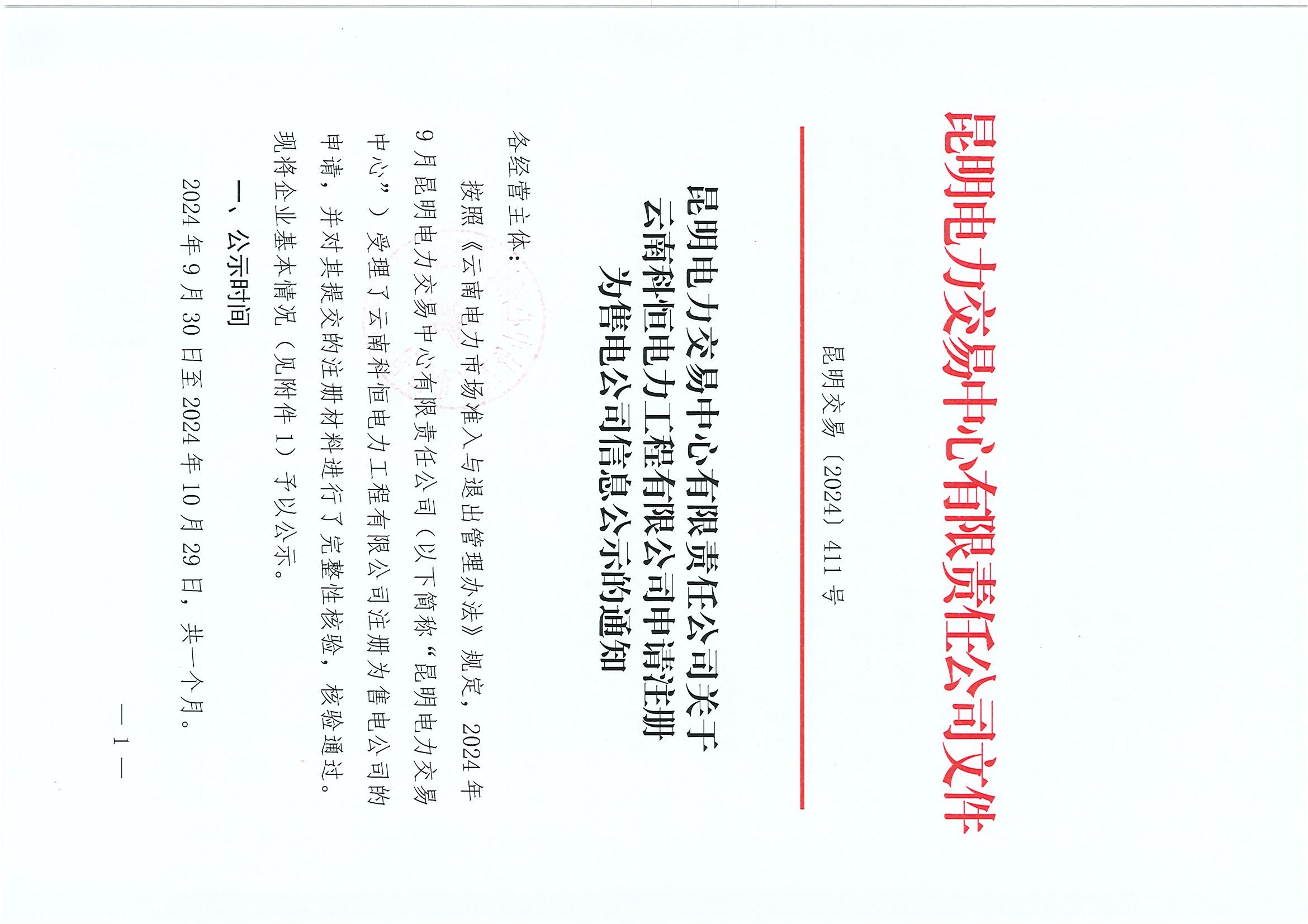 1家云南售電公司注冊(cè)信息公示