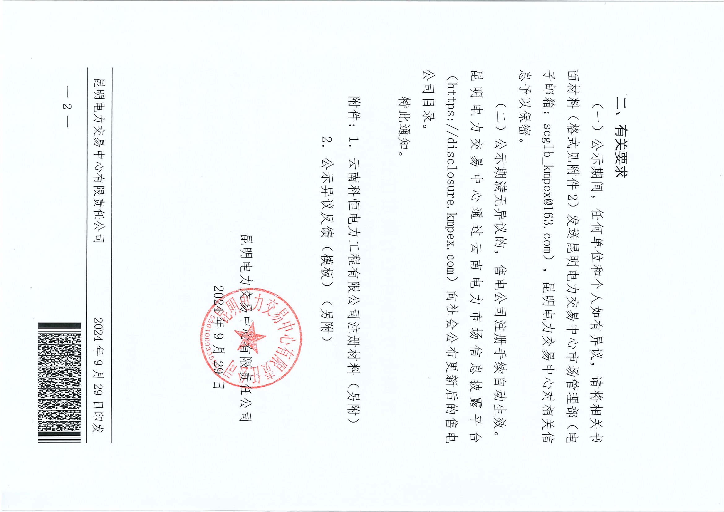 1家云南售電公司注冊(cè)信息公示