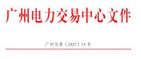 南方區(qū)域電力市場跨省多年期市場也開了嗎？