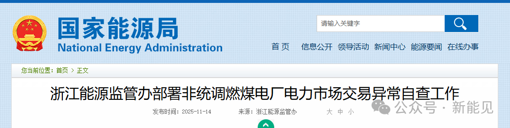 浙江重拳整治電力市場！82家煤電廠與售電公司被“盯上”