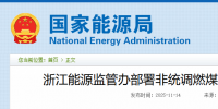 浙江重拳整治電力市場！82家煤電廠與售電公司被“盯上”